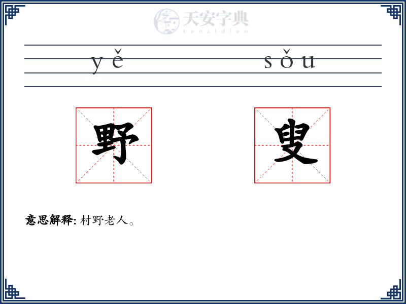 野叟