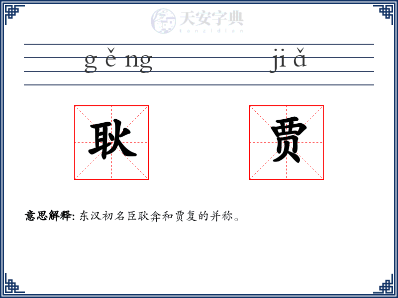 耿贾