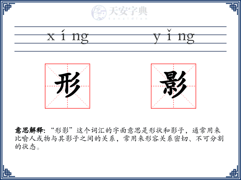 形影