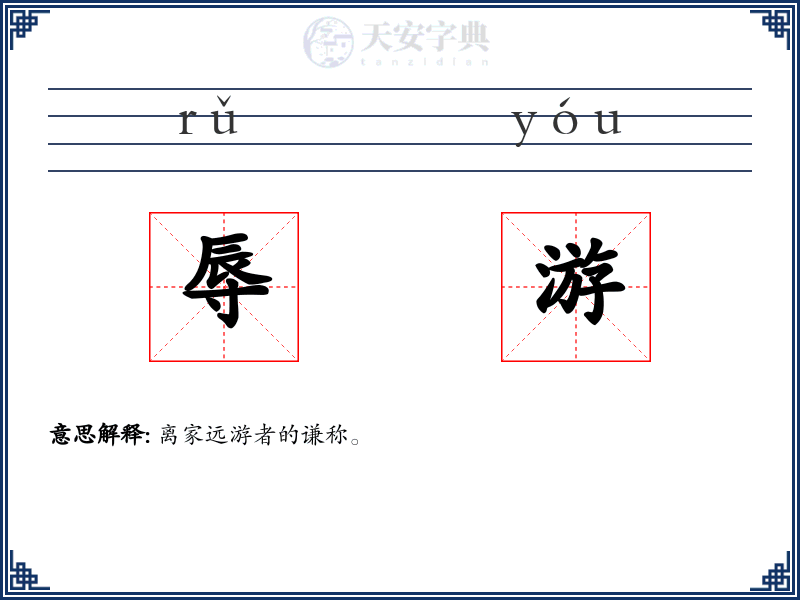 辱游