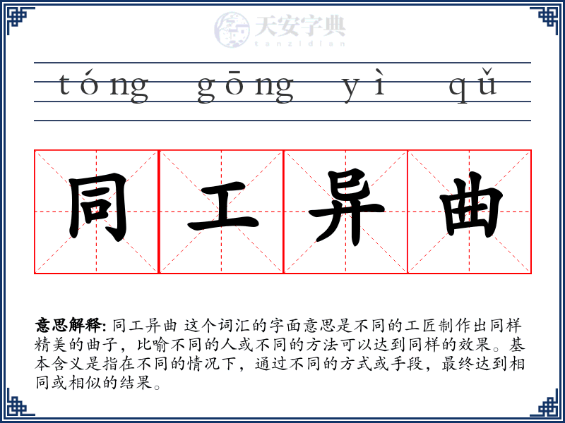 同工异曲