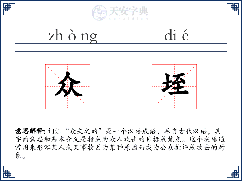众垤