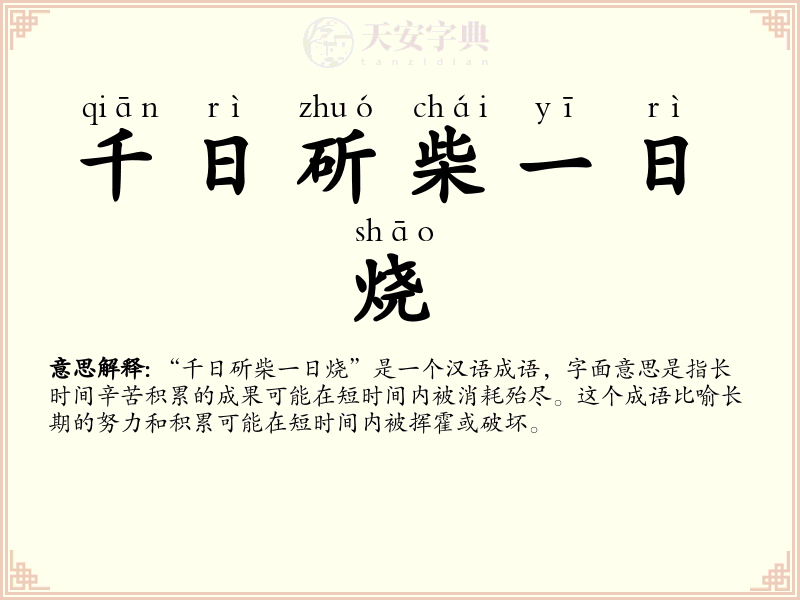 千日斫柴一日烧