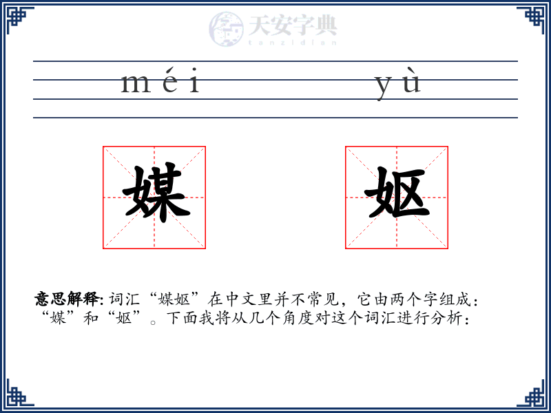 媒妪