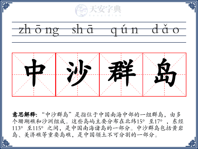 中沙群岛