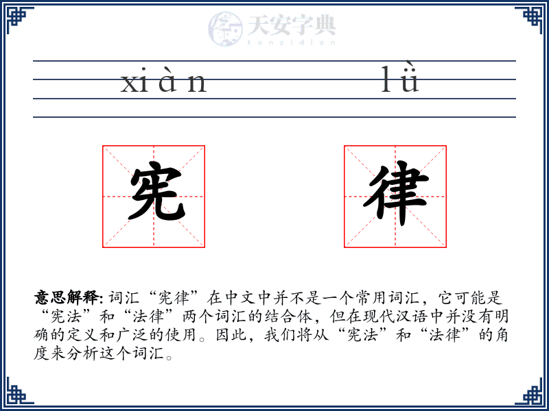 宪律