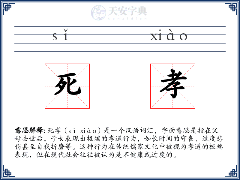 死孝