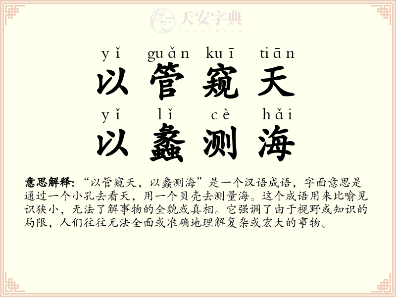 以管窥天，以蠡测海