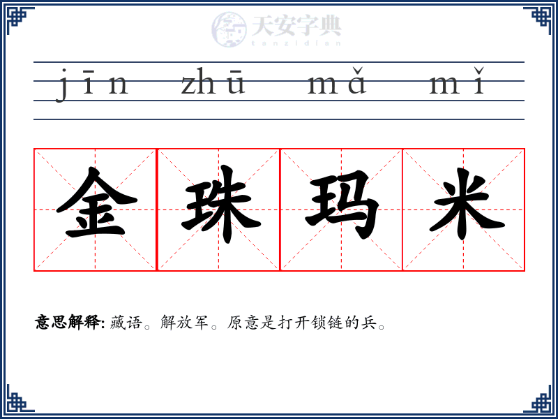 金珠玛米