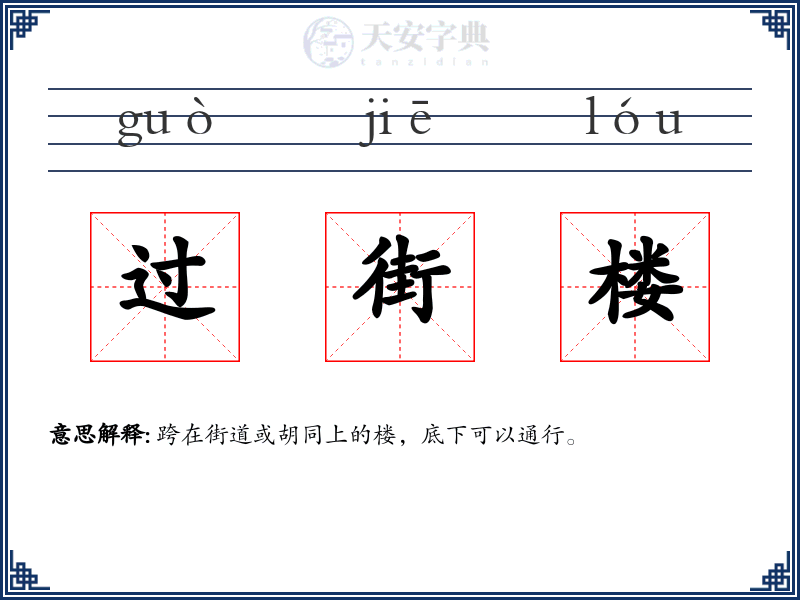 过街楼