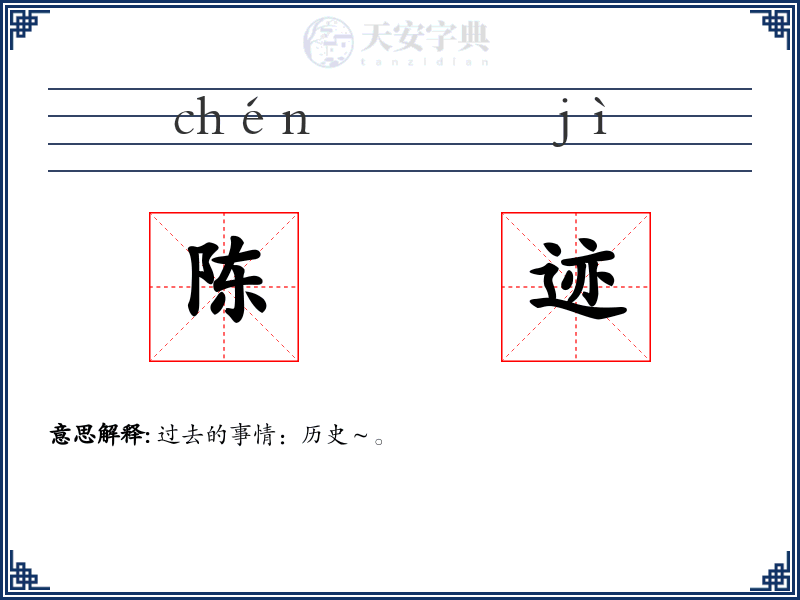 陈迹
