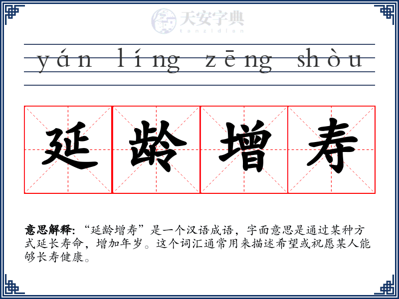 延龄增寿