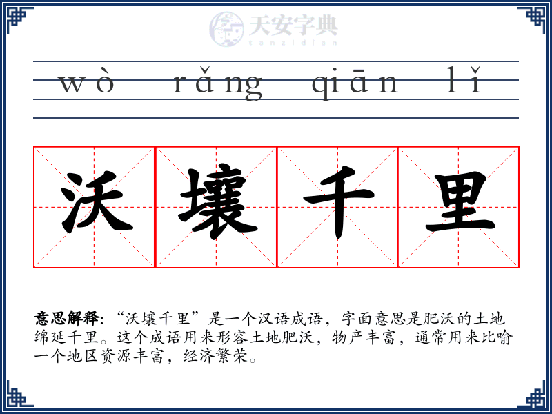 沃壤千里