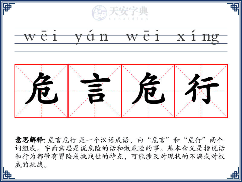危言危行