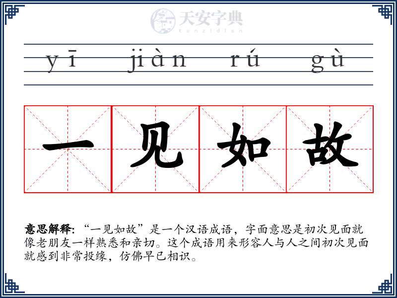 一见如故
