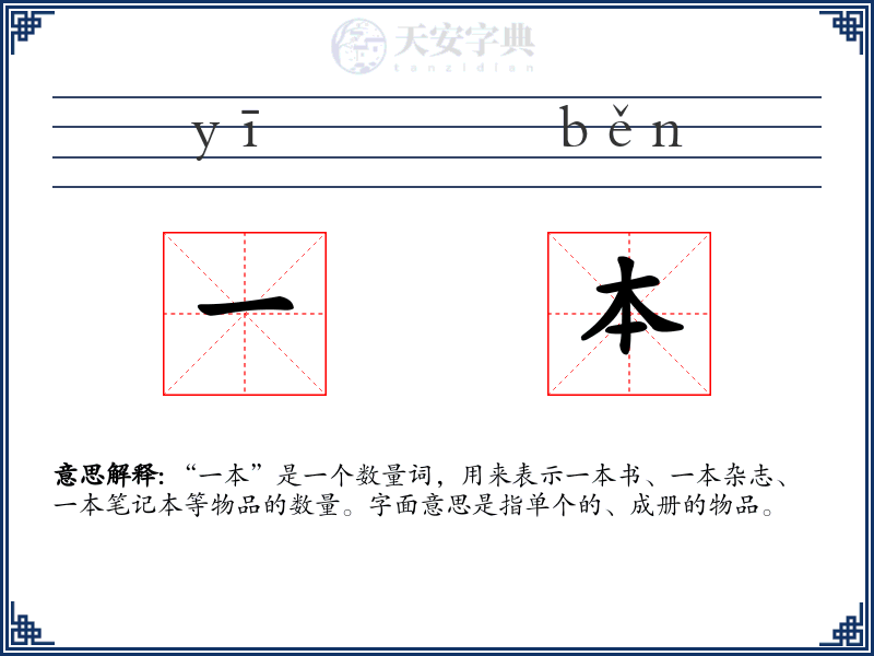 一本