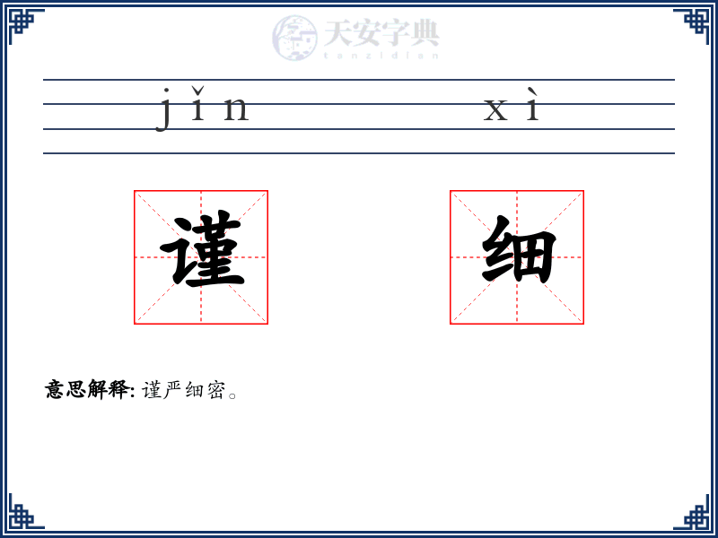 谨细