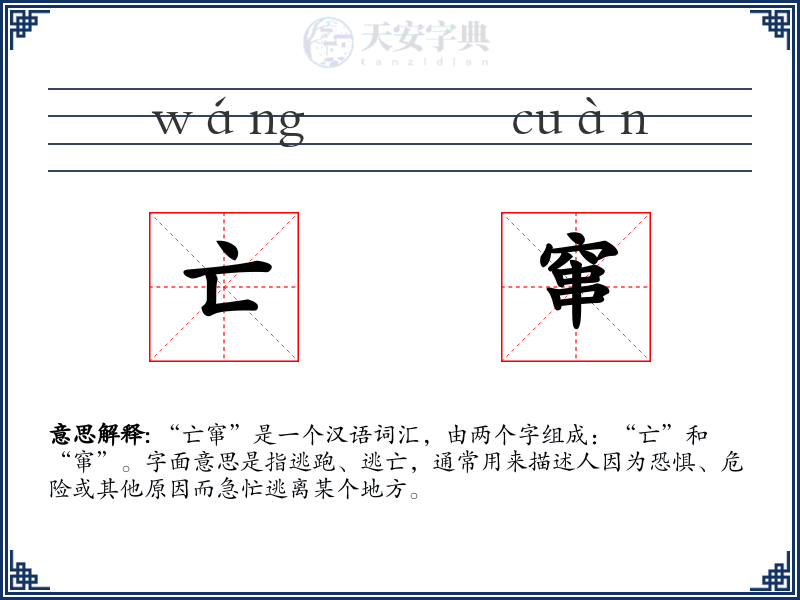 亡窜