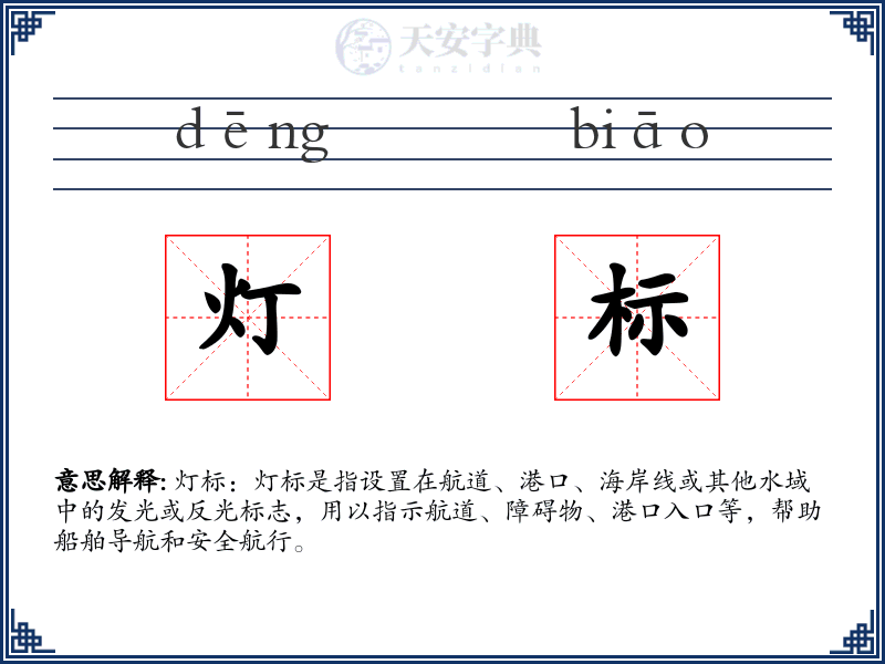 灯标