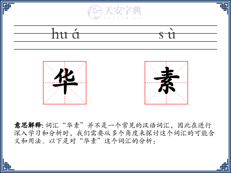 华素