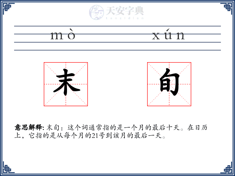 末旬