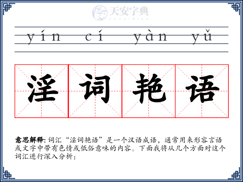 淫词艳语