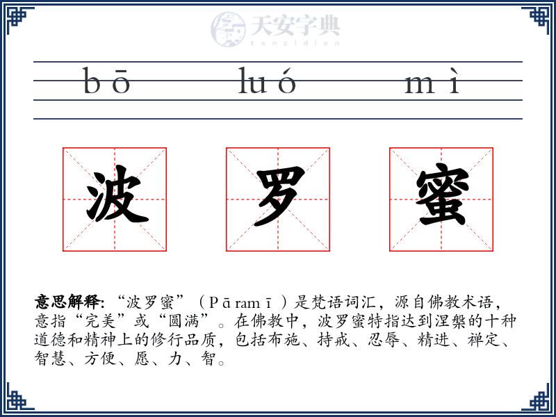 波罗蜜