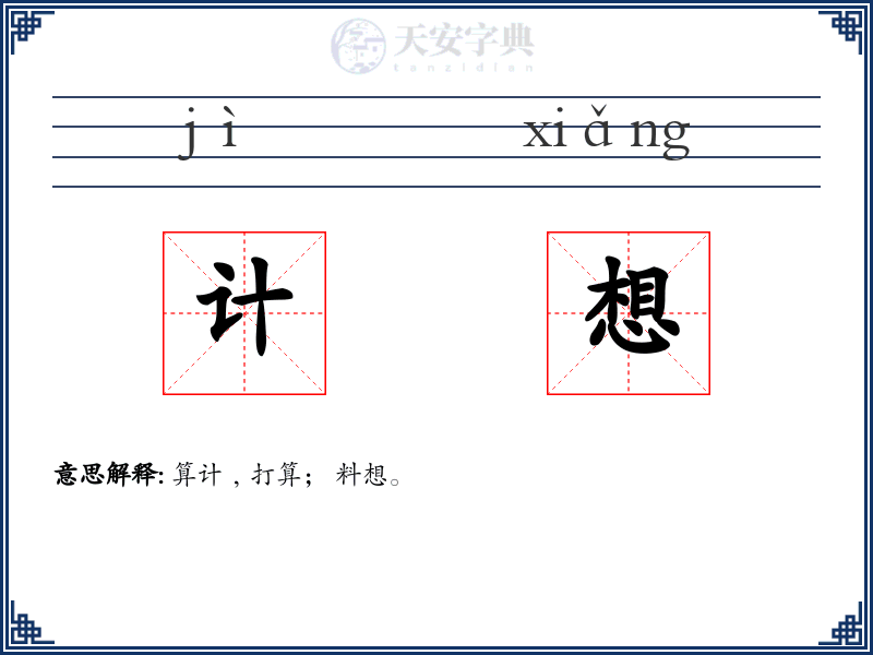 计想