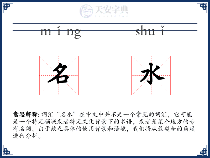 名水