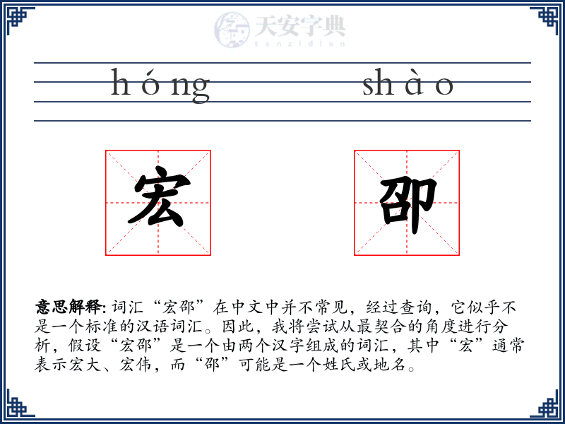宏卲