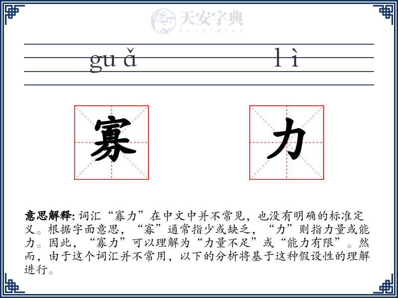 寡力