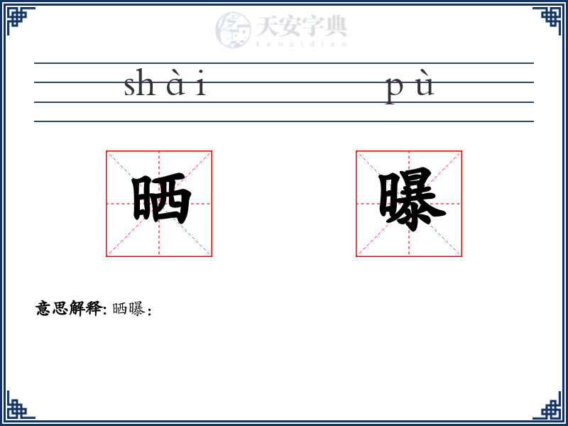 晒曝