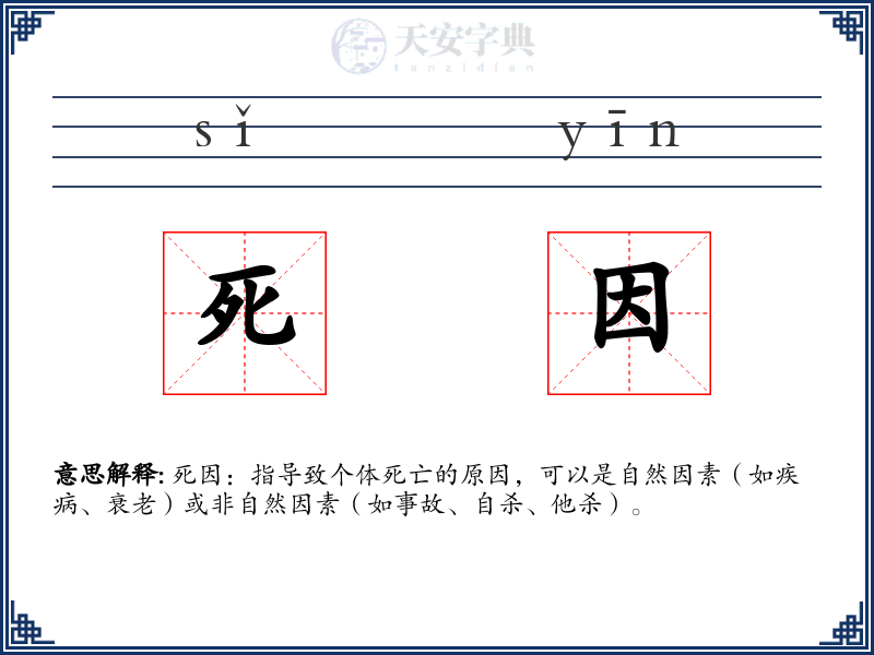 死因