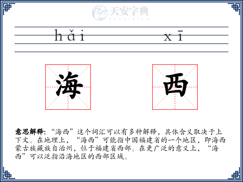海西
