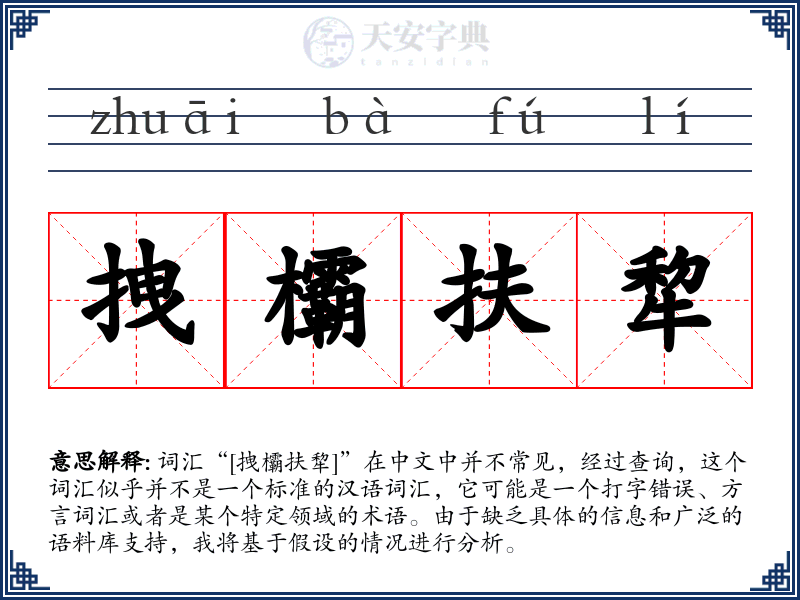 拽欛扶犂