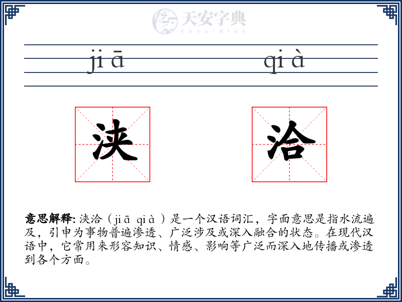 浃洽