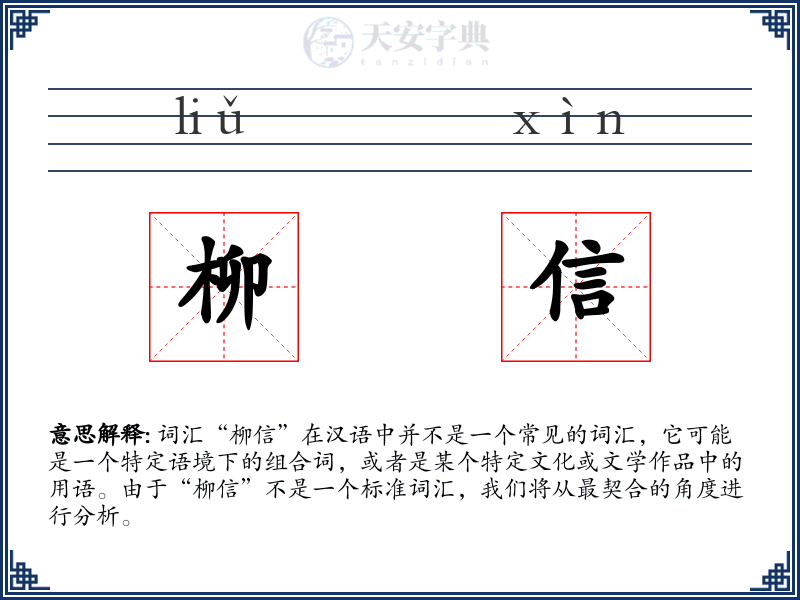 柳信