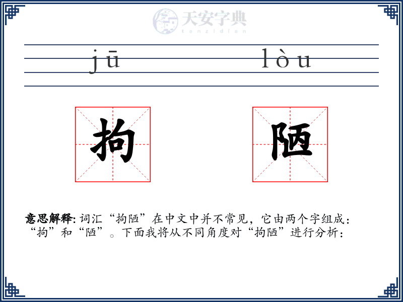 拘陋