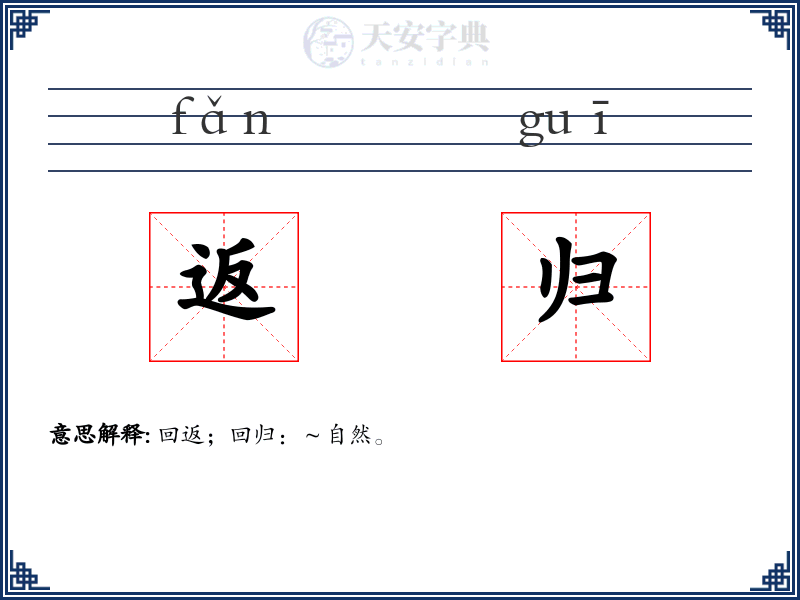 返归