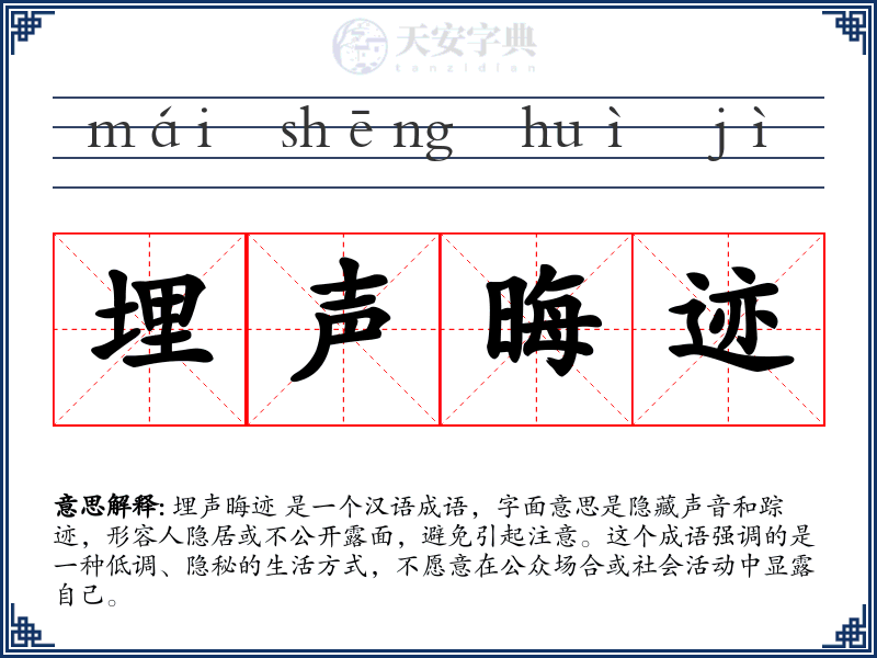 埋声晦迹