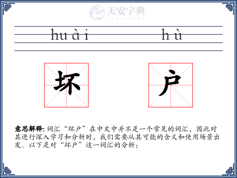 坏户