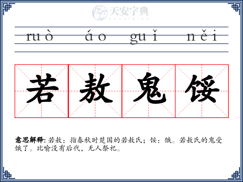 若敖鬼馁