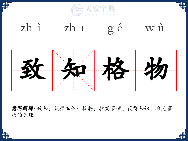 致知格物