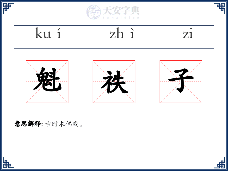 魁祑子