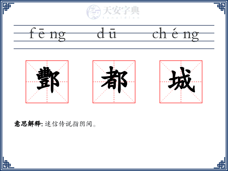 酆都城