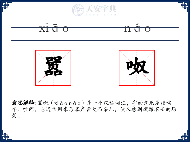 嚣呶