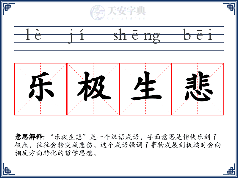 乐极生悲