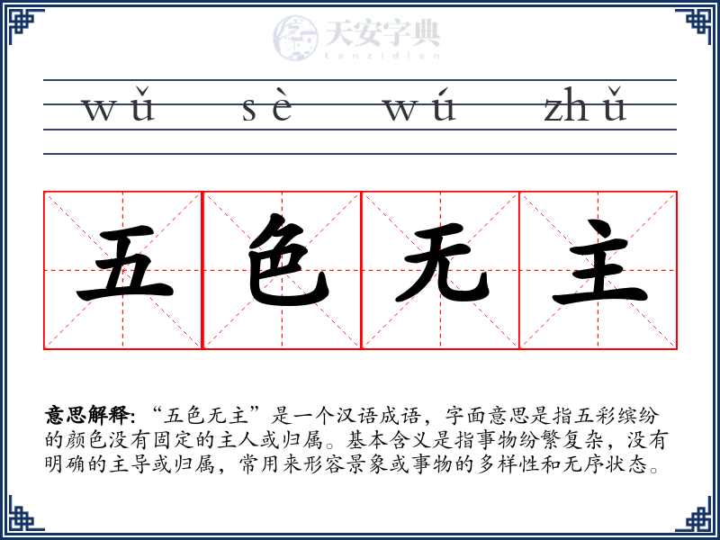 五色无主