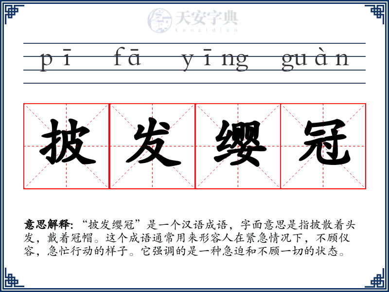 披发缨冠