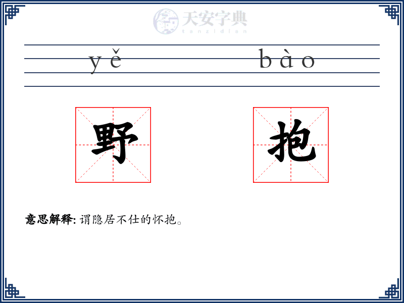 野抱